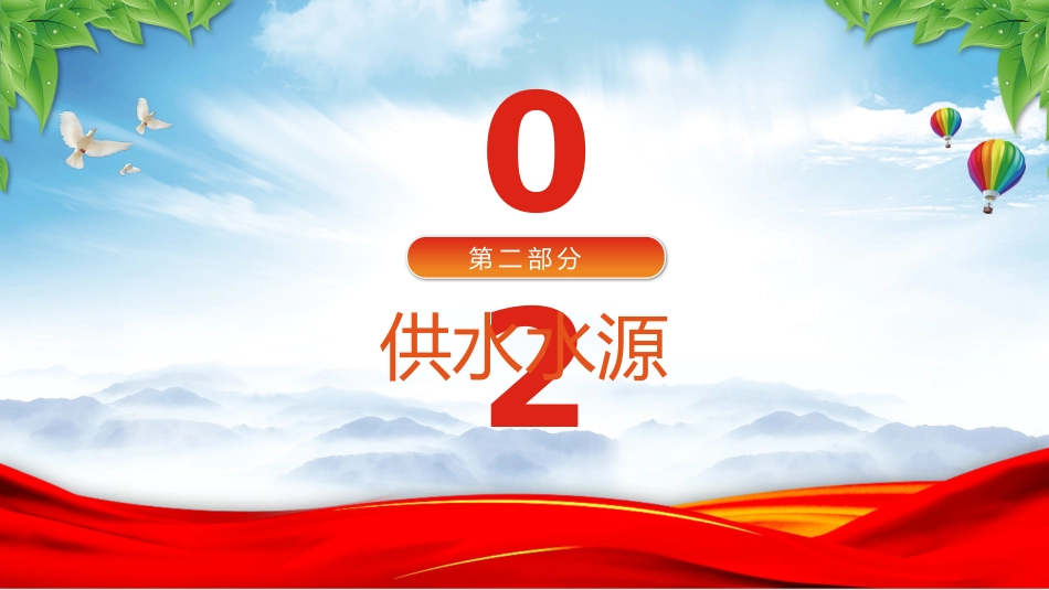 法律法规课件讲稿+PPT课件:《供水条例》_第7页