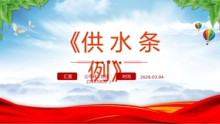法律法规课件讲稿+PPT课件：《供水条例》