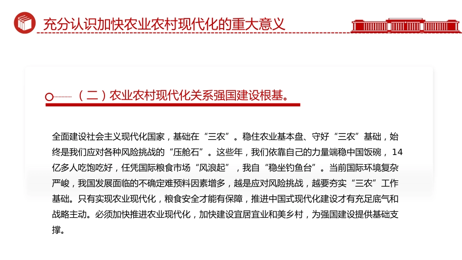 二十届四中全会系列党课讲稿+PPT课件：加快农业农村现代化_第8页