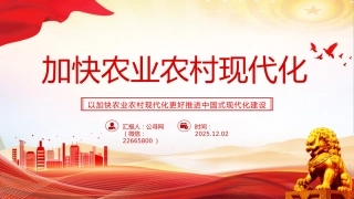 二十届四中全会系列党课讲稿+PPT课件：加快农业农村现代化