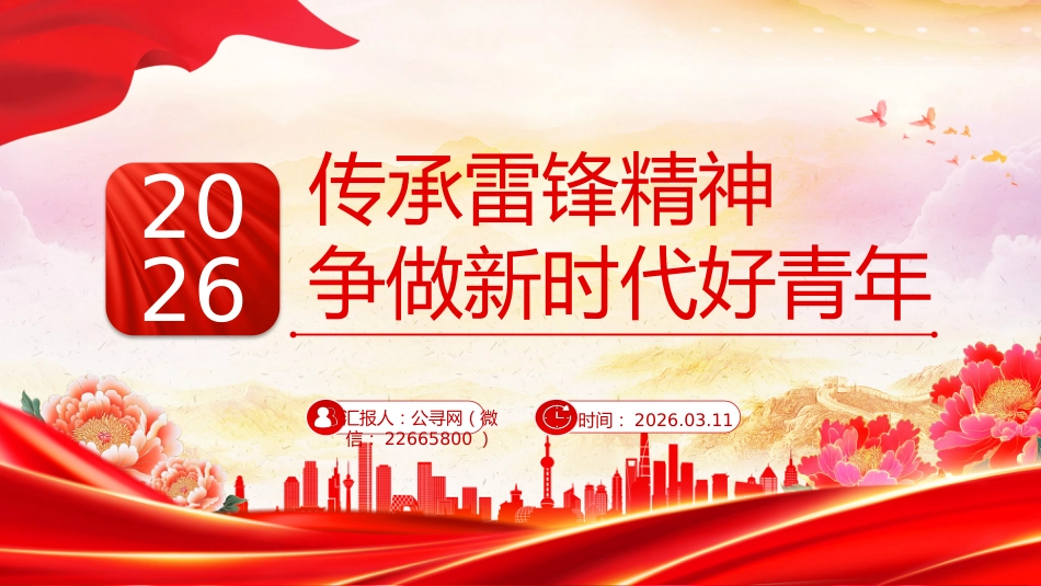 党课讲稿+PPT课件:传承雷锋精神争做新时代好青年_第1页