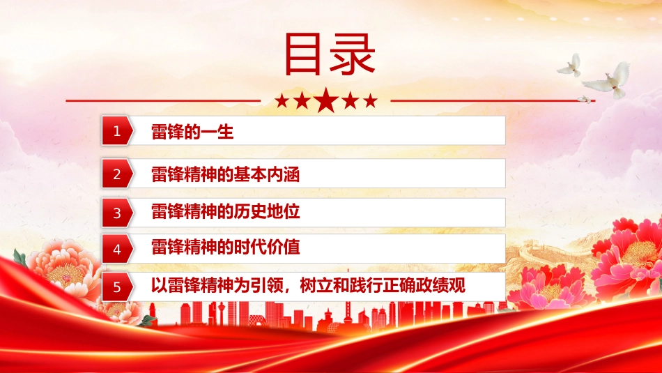 党课讲稿+PPT课件:传承雷锋精神争做新时代好青年_第5页