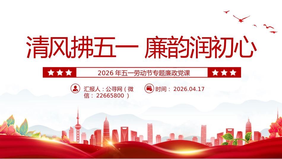 五一劳动节专题廉政党课讲稿+PPT课件:清风拂五一 廉韵润初心_第1页
