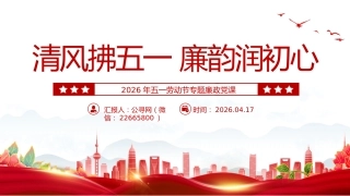 五一劳动节专题廉政党课讲稿+PPT课件：清风拂五一 廉韵润初心