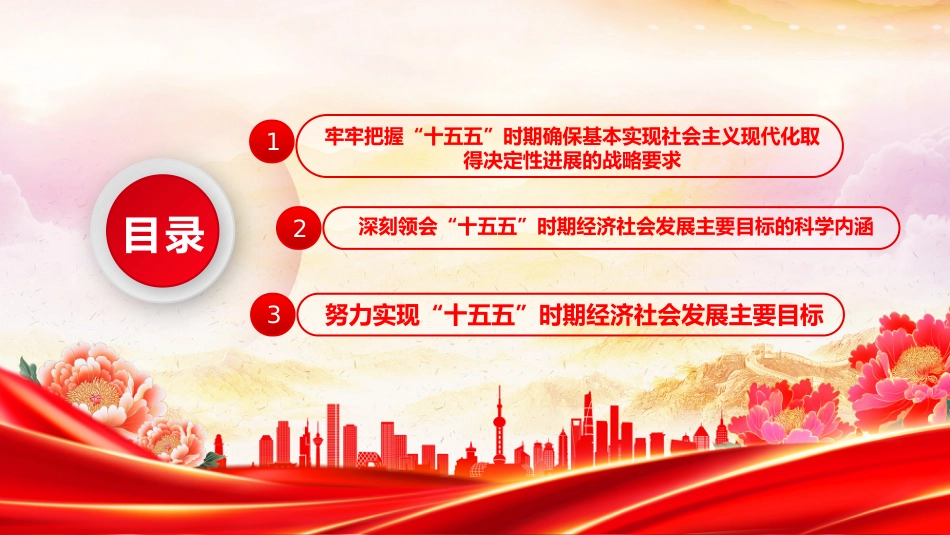 二十届四中全会党课讲稿+PPT课件：“十五五”时期经济社会发展的主要目标_第3页