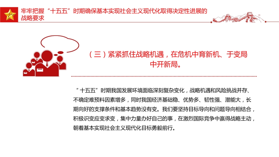 二十届四中全会党课讲稿+PPT课件：“十五五”时期经济社会发展的主要目标_第8页