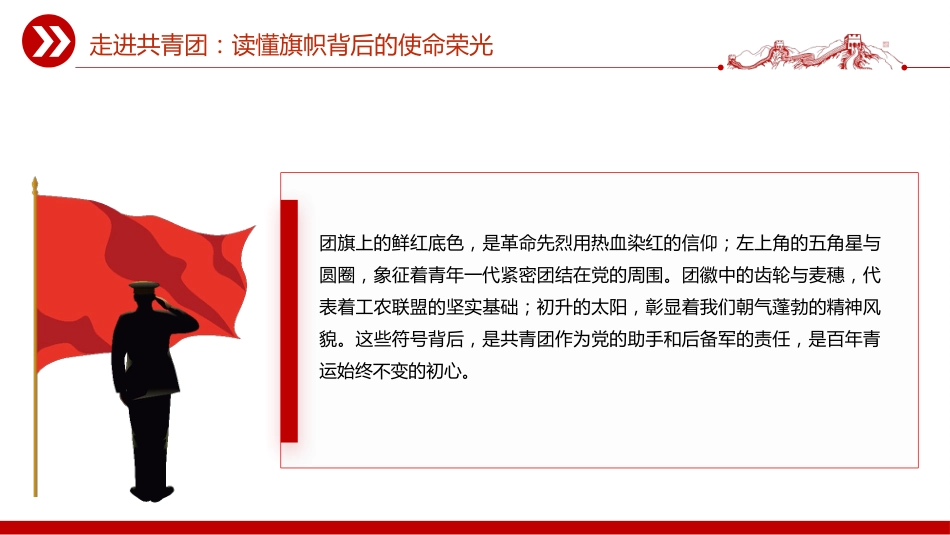 五四青年节主题团课讲稿+PPT课件：叩问初心 我的共青团身份_第8页