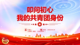 五四青年节主题团课讲稿+PPT课件：叩问初心 我的共青团身份