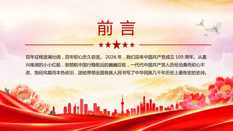 庆祝中国共产党成立105周年党课讲稿+PPT课件：初心如磐 奋楫笃行_第2页