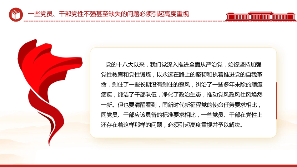 党课讲稿+PPT课件：持之以恒加强党性修养_第9页