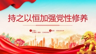 党课讲稿+PPT课件：持之以恒加强党性修养