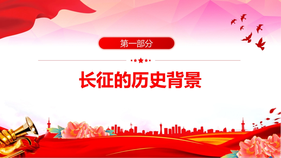 2025年纪念长征胜利89周年主题课件讲稿+PPT课件：长征胜利纪念日_第4页