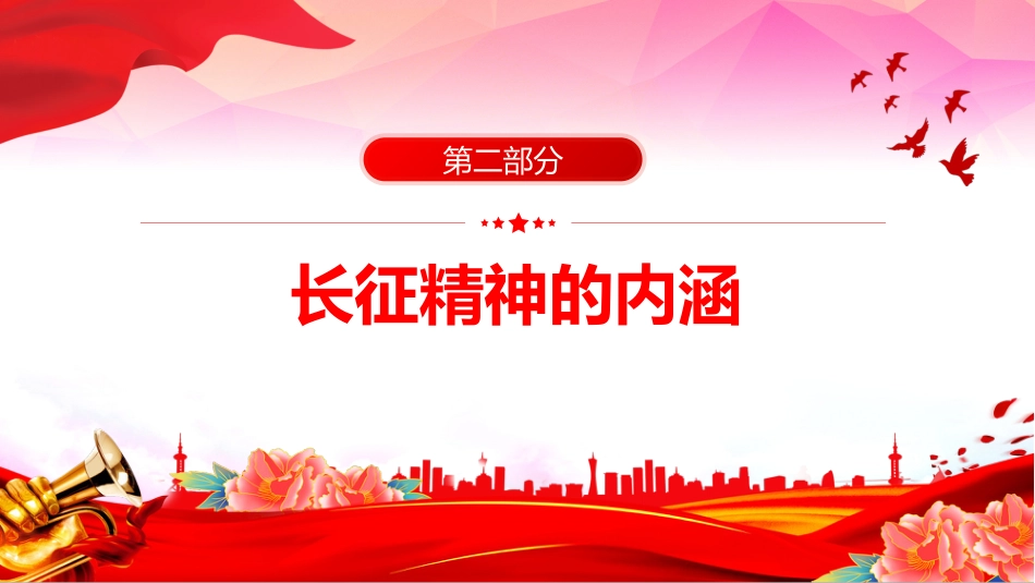 2025年纪念长征胜利89周年主题课件讲稿+PPT课件：长征胜利纪念日_第7页