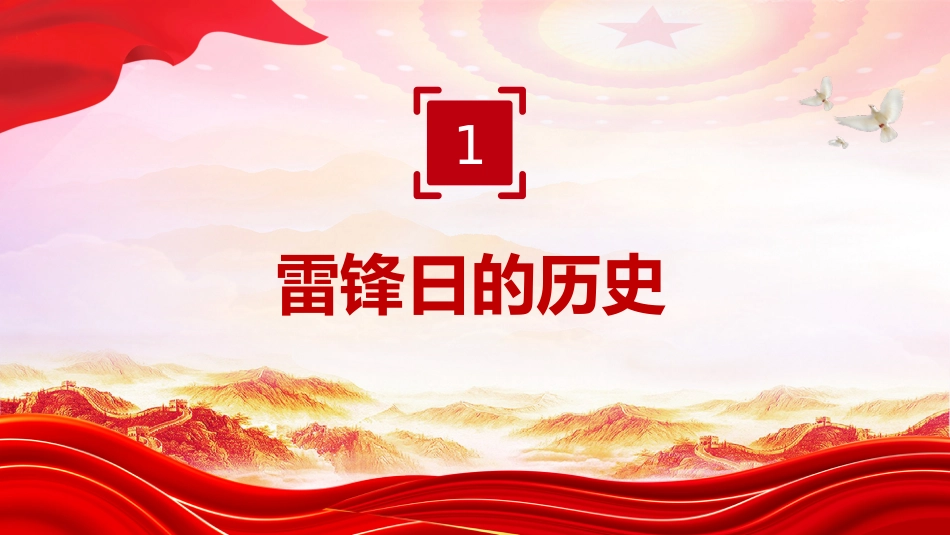 3.5学雷锋纪念日课件讲稿+PPT课件：了解雷锋精神 学习雷锋精神_第4页