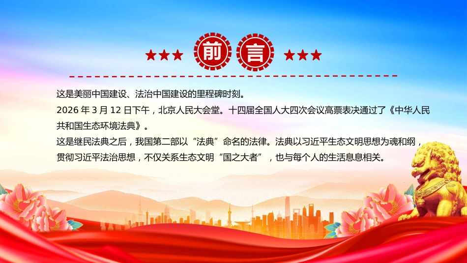 《中华人民共和国生态环境法典》诞生记课件讲稿+PPT课件：以法为纲 山青水长_第2页