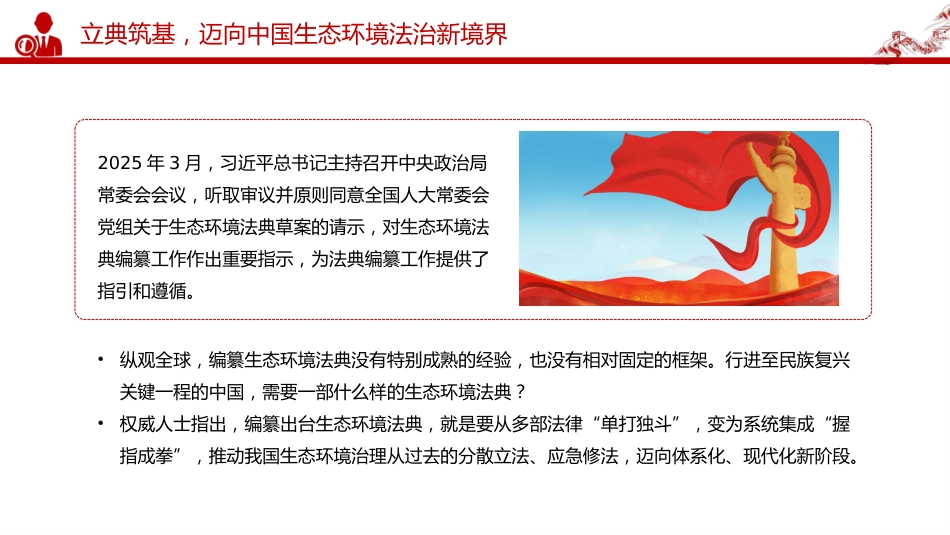 《中华人民共和国生态环境法典》诞生记课件讲稿+PPT课件：以法为纲 山青水长_第9页