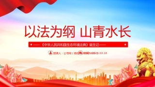 《中华人民共和国生态环境法典》诞生记课件讲稿+PPT课件：以法为纲 山青水长