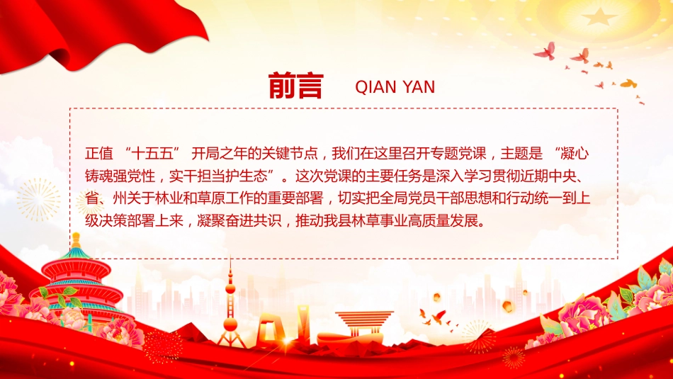林草部门党员思想教育党课讲稿+PPT课件：凝心铸魂强党性 实干担当护生态_第2页