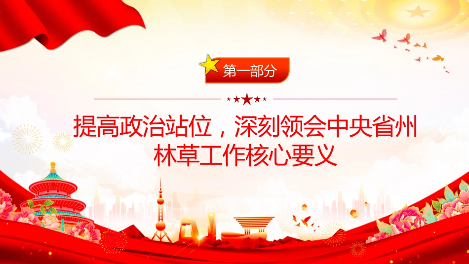 林草部门党员思想教育党课讲稿+PPT课件：凝心铸魂强党性 实干担当护生态_第4页