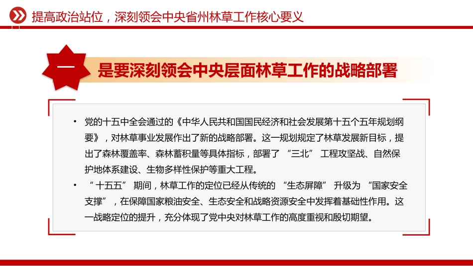 林草部门党员思想教育党课讲稿+PPT课件：凝心铸魂强党性 实干担当护生态_第6页