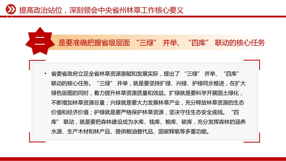 林草部门党员思想教育党课讲稿+PPT课件：凝心铸魂强党性 实干担当护生态_第8页