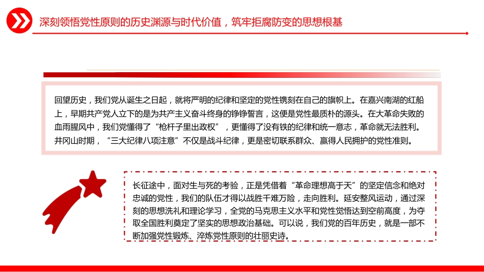 党风廉政建设微党课讲稿+PPT课件:坚持党性原则 涵养清风正气_第6页