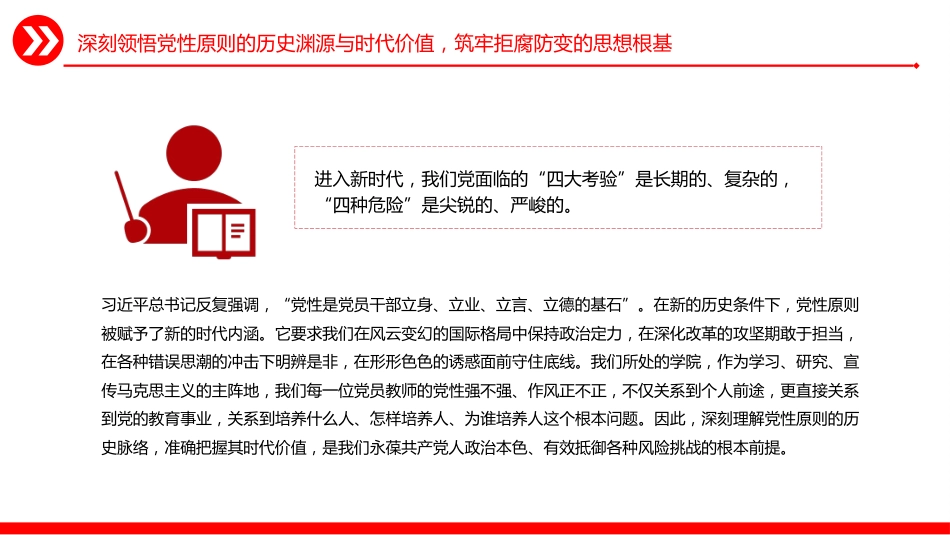 党风廉政建设微党课讲稿+PPT课件:坚持党性原则 涵养清风正气_第8页