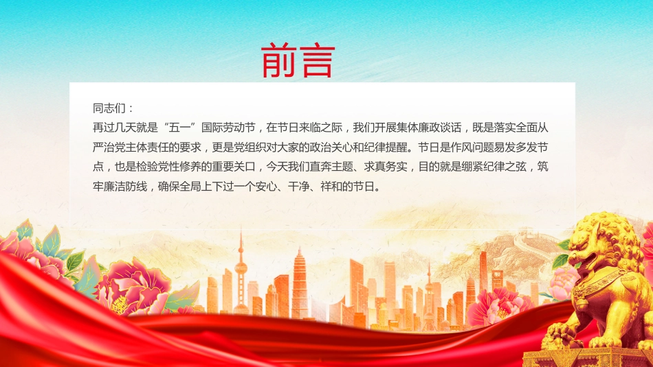 廉洁党课讲稿+PPT课件：2026年五一节前廉政谈话_第2页