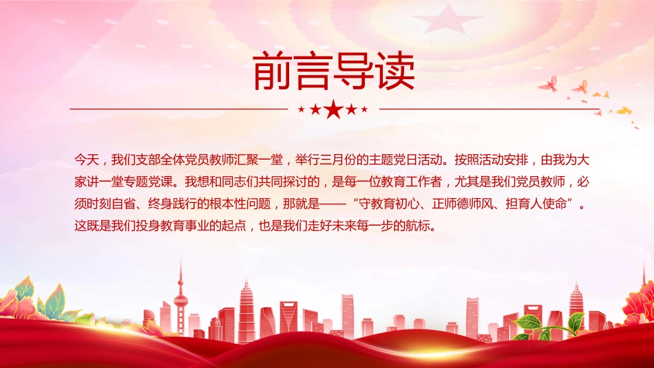 教师党课课件讲稿+PPT课件:守教育初心 正师德师风 担育人使命_第2页