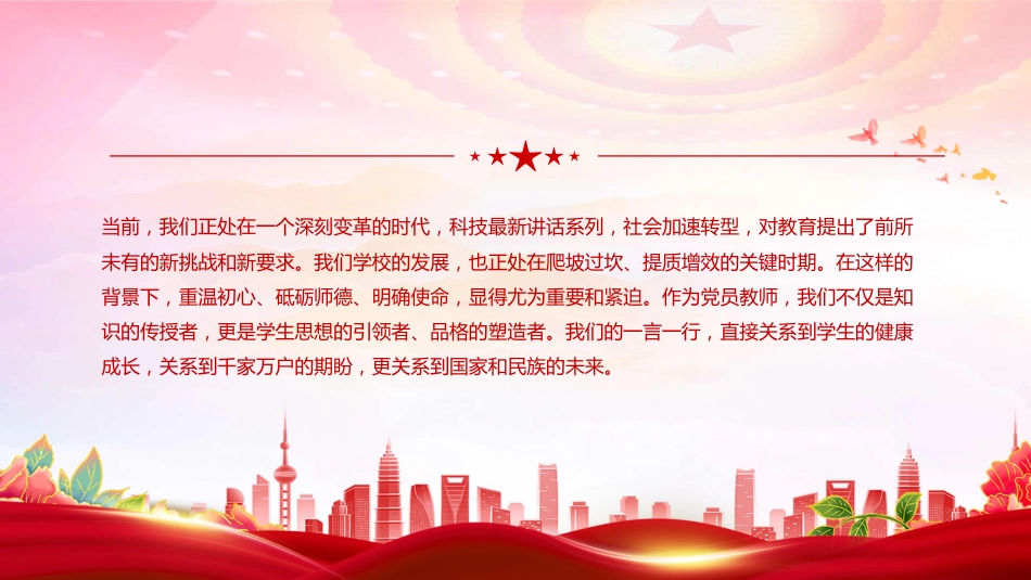 教师党课课件讲稿+PPT课件:守教育初心 正师德师风 担育人使命_第3页