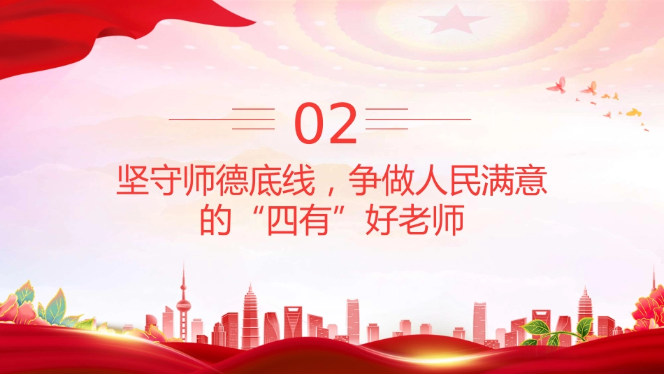 教师党课课件讲稿+PPT课件:守教育初心 正师德师风 担育人使命_第8页