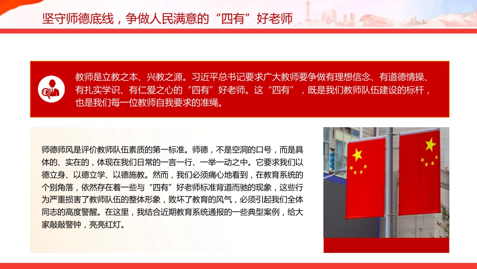 教师党课课件讲稿+PPT课件:守教育初心 正师德师风 担育人使命_第9页