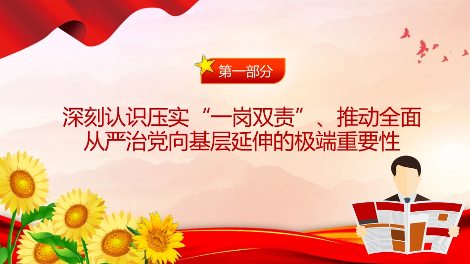 讲稿+PPT课件:压实“一岗双责”推动全面从严治党向基层延伸_第4页