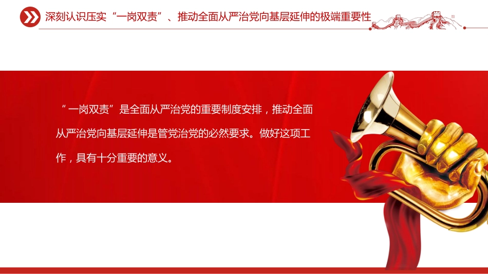 讲稿+PPT课件:压实“一岗双责”推动全面从严治党向基层延伸_第5页