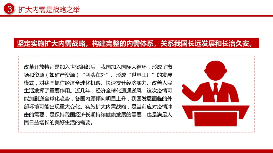 总书记重要论述课件讲稿+PPT课件:扩大内需是战略之举_第6页