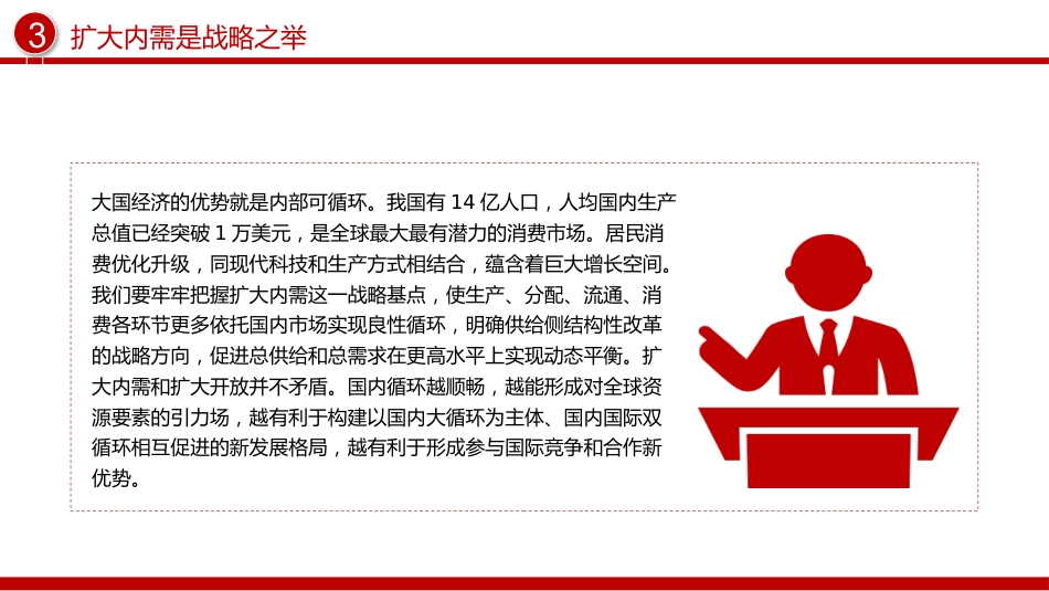 总书记重要论述课件讲稿+PPT课件:扩大内需是战略之举_第7页