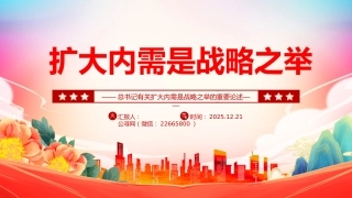 总书记重要论述课件讲稿+PPT课件：扩大内需是战略之举