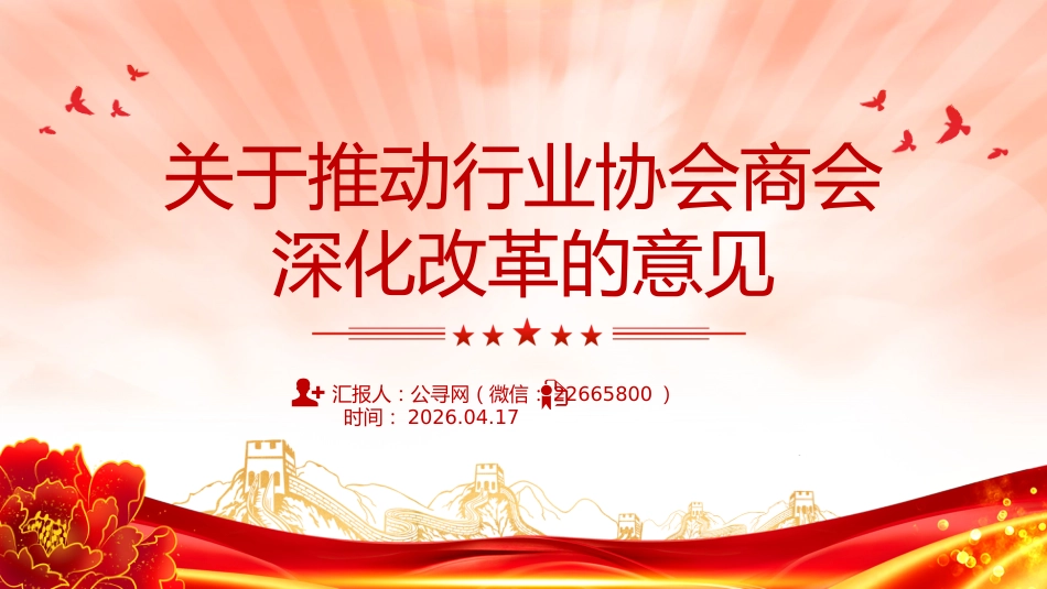 讲稿+PPT课件:关于推动行业协会商会深化改革的意见_第1页