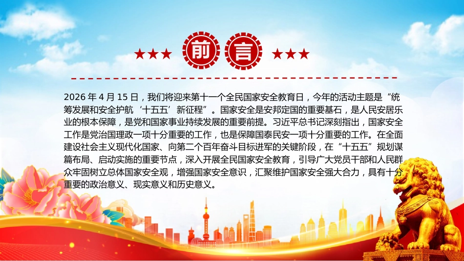 讲稿+PPT课件：办好国家安全教育日 筑牢国家安全防线_第2页