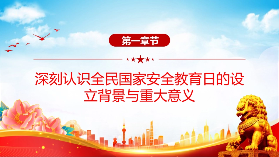 讲稿+PPT课件：办好国家安全教育日 筑牢国家安全防线_第3页
