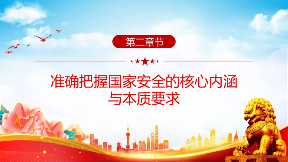 讲稿+PPT课件：办好国家安全教育日 筑牢国家安全防线_第9页