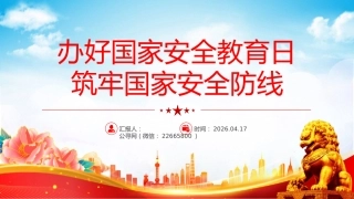 讲稿+PPT课件：办好国家安全教育日 筑牢国家安全防线