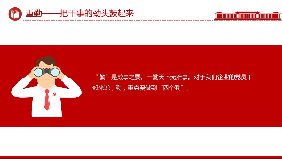 党课讲稿+PPT课件:重德、重勤、重廉涵养风清气正的政治生态_第10页