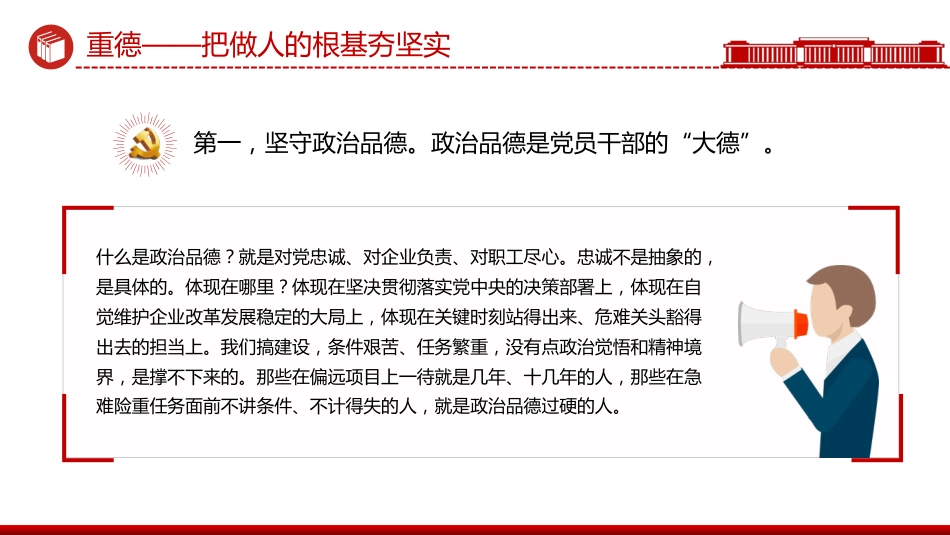 党课讲稿+PPT课件:重德、重勤、重廉涵养风清气正的政治生态_第5页