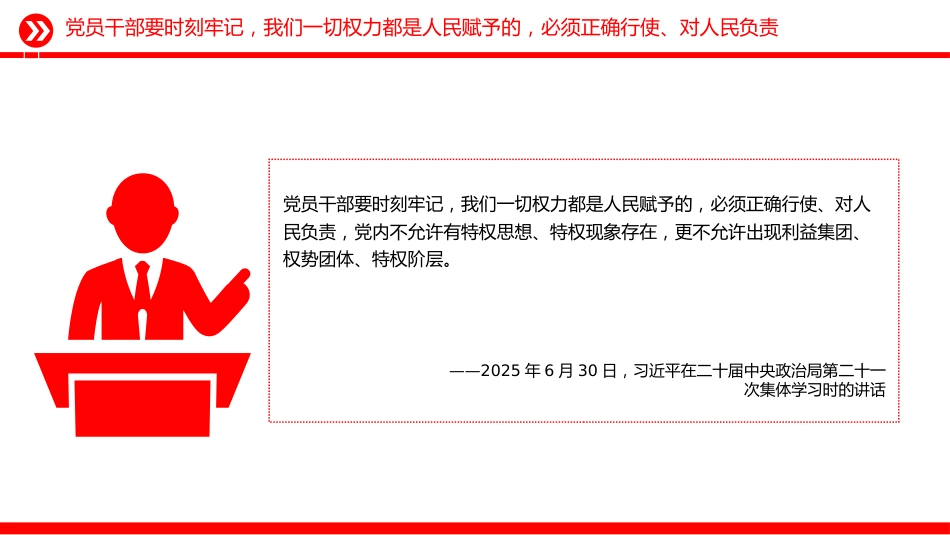 总书记的部分相关重要论述课件讲稿+PPT课件:权力规范运行要进一步到位_第6页