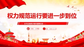 总书记的部分相关重要论述课件讲稿+PPT课件：权力规范运行要进一步到位