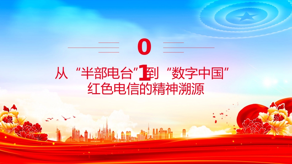 党课讲稿+PPT课件:传承红色电信精神 勇担时代通信使命_第3页