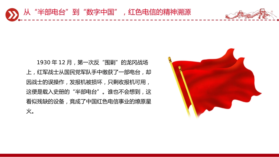 党课讲稿+PPT课件:传承红色电信精神 勇担时代通信使命_第4页