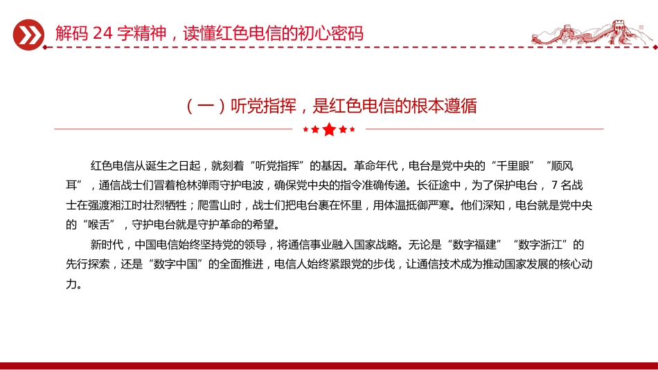 党课讲稿+PPT课件:传承红色电信精神 勇担时代通信使命_第8页