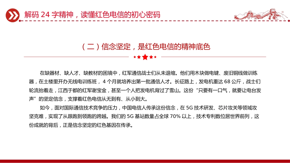 党课讲稿+PPT课件:传承红色电信精神 勇担时代通信使命_第9页